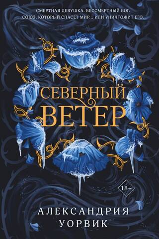 Северный Ветер