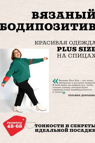 Вязаный бодипозитив. Красивая одежда Plus Size на спицах. Тонкости и секреты идеальной посадки