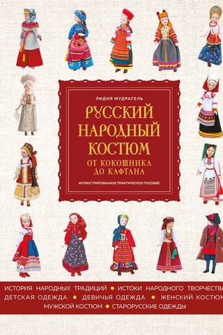 Русский народный костюм: от кокошника до кафтана. Иллюстрированное практическое пособие