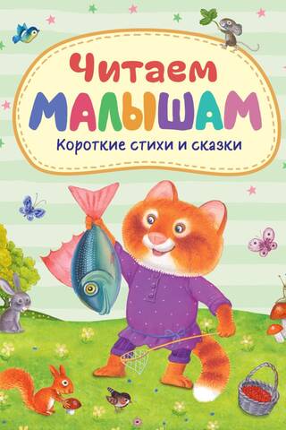Читаем малышам. Короткие стихи и сказки