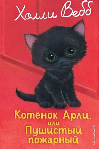 Котенок Арли, или Пушистый пожарный