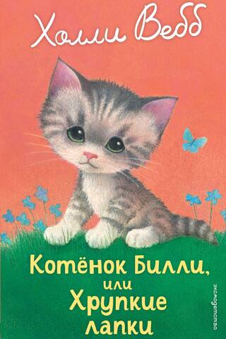 Котенок Билли, или Хрупкие лапки