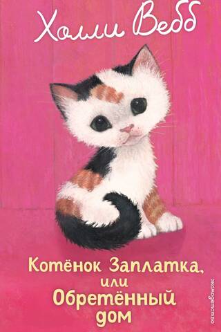 Kitten Patch, or A Found Home