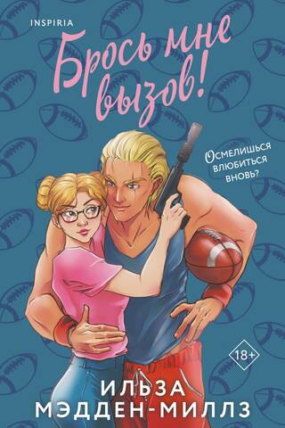 Брось мне вызов