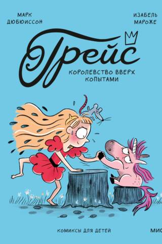 Грейс. Королевство вверх копытами