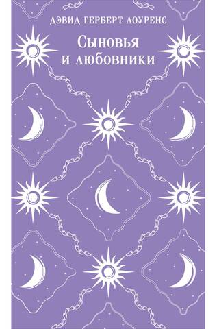 Сыновья и любовники