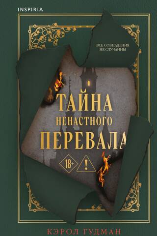 Тайна Ненастного Перевала