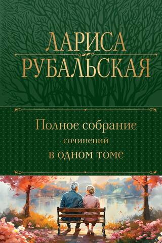Полное собрание сочинений в одном томе