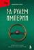 За рулем империи. История и тайны самой могущественной династии Италии