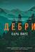 Дебри