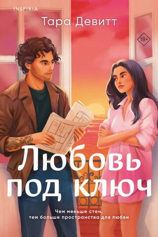 Любовь под ключ