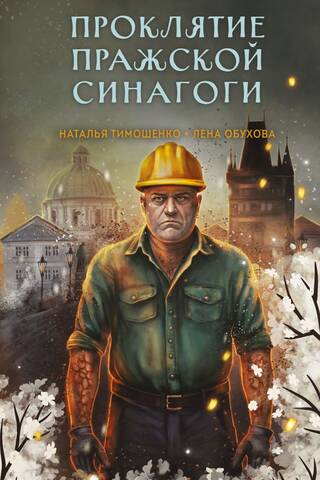 Проклятие Пражской синагоги