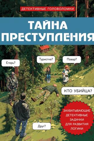 Тайна преступления. Захватывающие детективные задачки для развития логики
