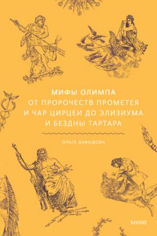 Мифы Олимпа. От пророчеств Прометея и чар Цирцеи до Элизиума и бездны Тартара