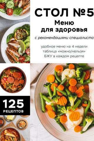 Стол №5. Меню для здоровья с рекомендациями специалиста