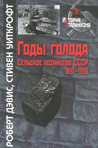 Годы голода: Сельское хозяйство СССР, 1931-1933 гг