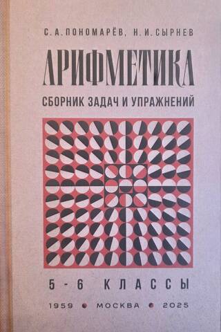Арифметика. Сборник задач и упражнений. 5-6 классы