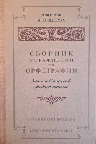 Сборник упражнений по орфографии для 5–6 классов средней школы