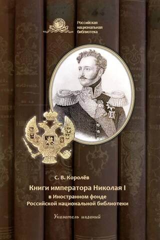 Книги императора Николая I в Иностранном фонде Российской национальной библиотеки