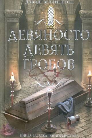 Девяносто девять гробов