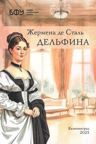 Дельфина
