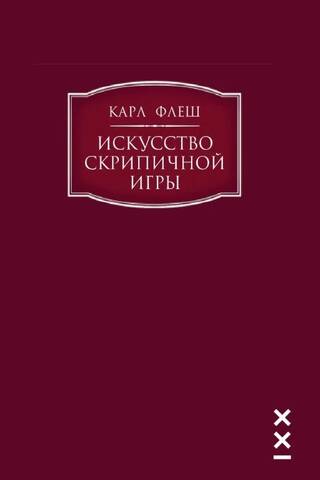 Искусство скрипичной игры