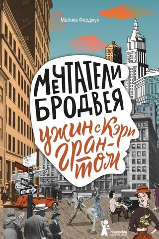 Мечтатели Бродвея. Том 1. Ужин с Кэри Грантом