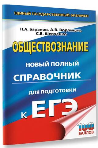 Обществознание. Новый полный справочник для подготовки к ЕГЭ