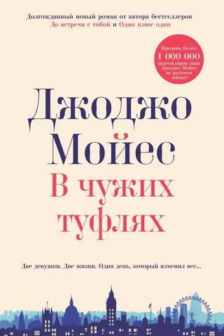 В чужих туфлях