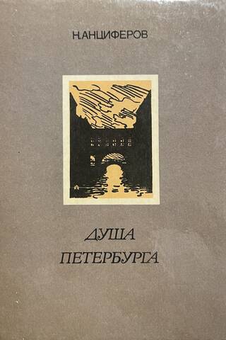 Душа Петербурга