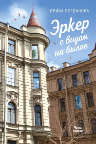 Эркер с видом на былое. Часть 1. Свет в мансарде