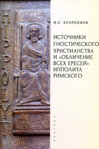 Источники гностического христианства и «Обличение всех ересей» Ипполита Римского