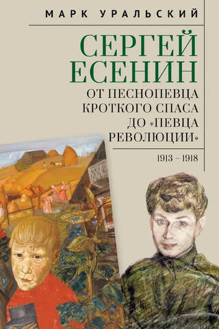 Сергей Есенин. От песнопевца кроткого Спаса до «певца Революции». 1913-1918