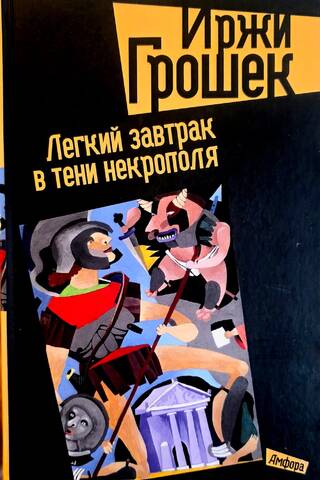 Легкий завтрак в тени некрополя
