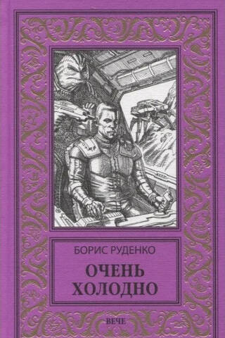 Очень холодно