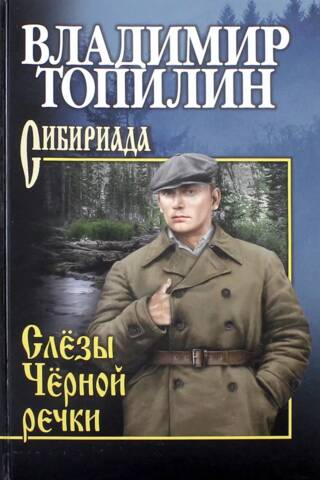 Слезы Черной речки. Немтырь