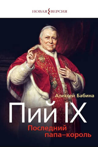 Пий IХ: Последний папа-король