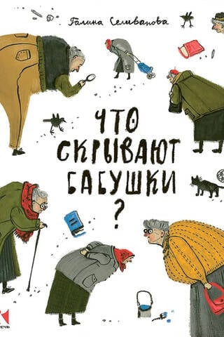 Что скрывают бабушки?