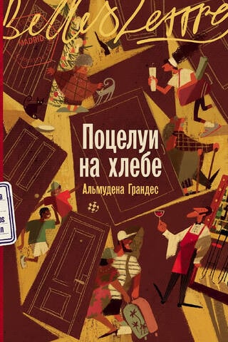 Поцелуи на хлебе