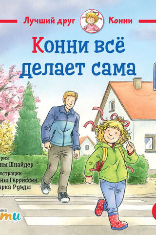 Конни всё делает сама