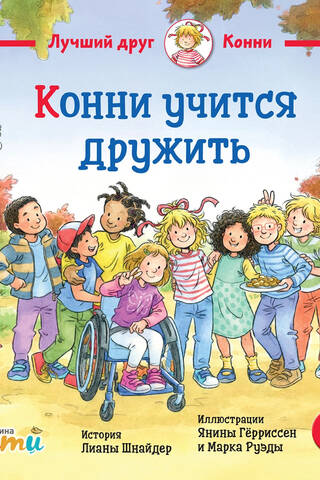 Конни учится дружить
