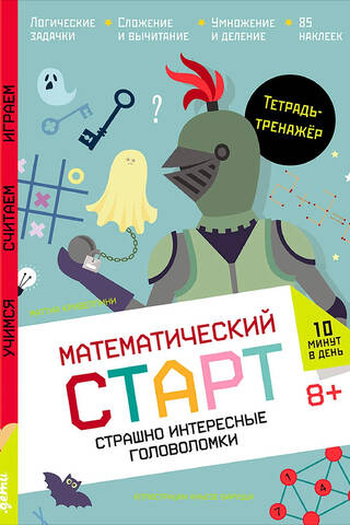 Страшно интересные головоломки. Тетрадь-тренажёр