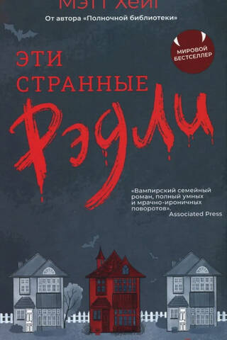 Эти странные Рэдли