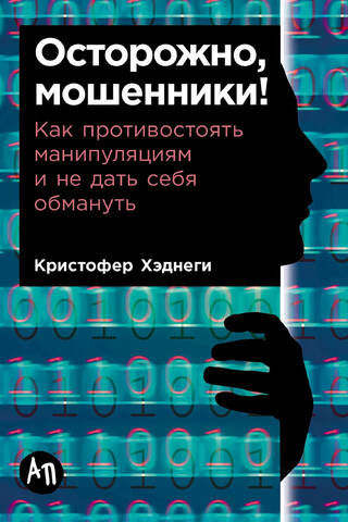Осторожно, мошенники! Как противостоять манипуляциям и не дать себя обмануть