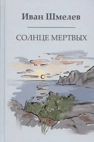 Солнце мертвых