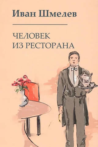 Человек из ресторана
