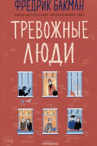Тревожные люди