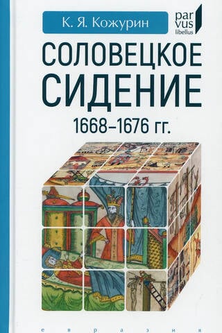 Соловецкое сидение. 1668-1676 гг.