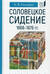 Соловецкое сидение. 1668-1676 гг.