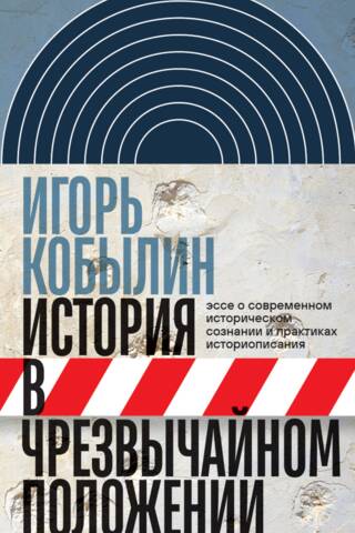 История в чрезвычайном положении. Эссе о современном историческом сознании и практиках историописани